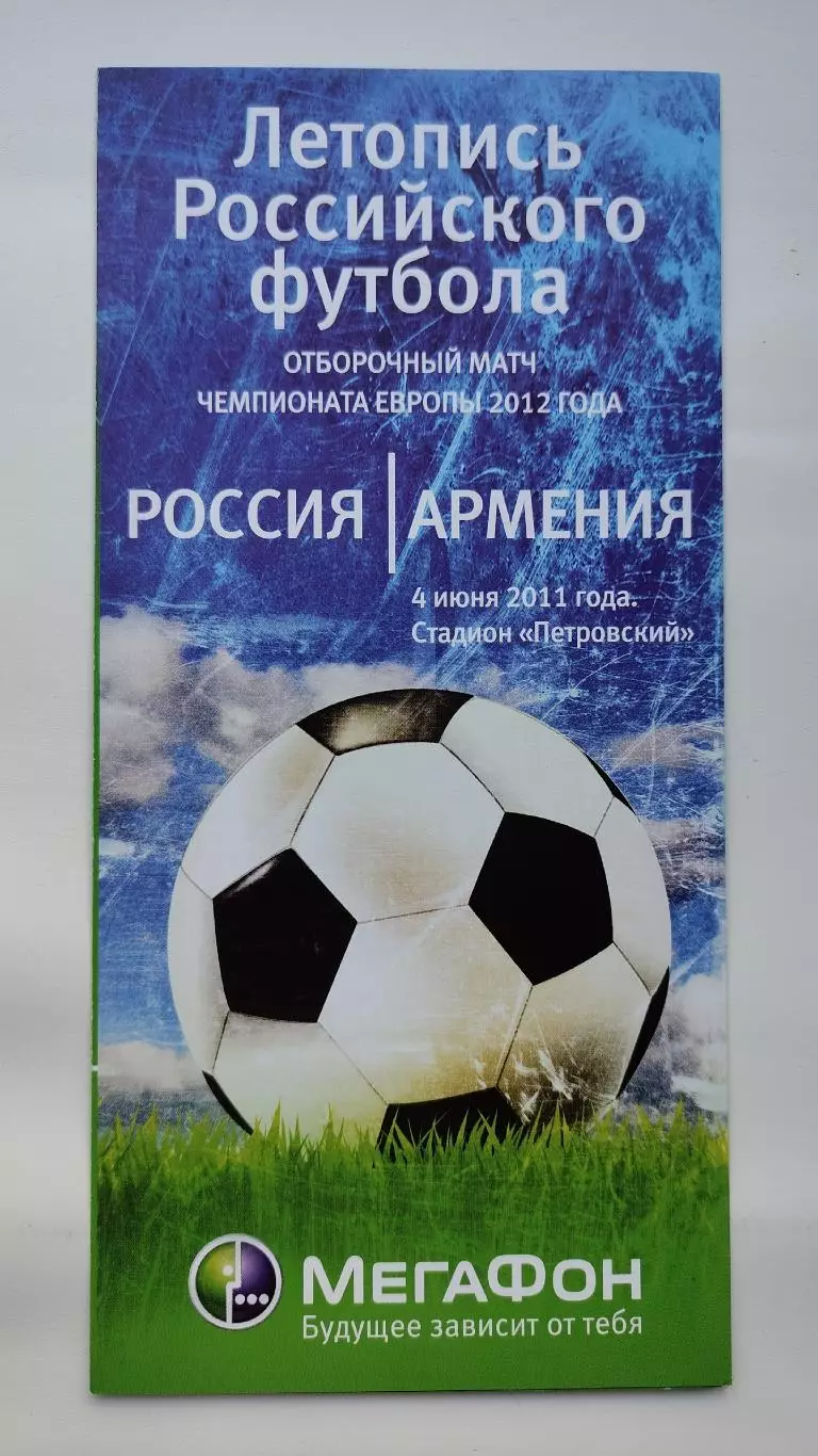 Санкт-Петербург. Россия - Армения 2011 Отбор.ЧЕ Мегафон (М1)