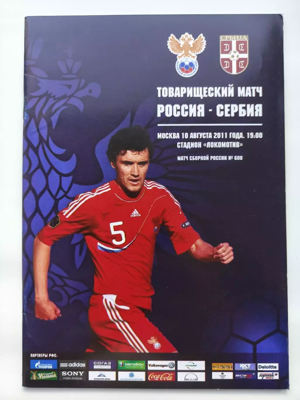 Москва. Россия - Сербия 2011 ТМ (М1)