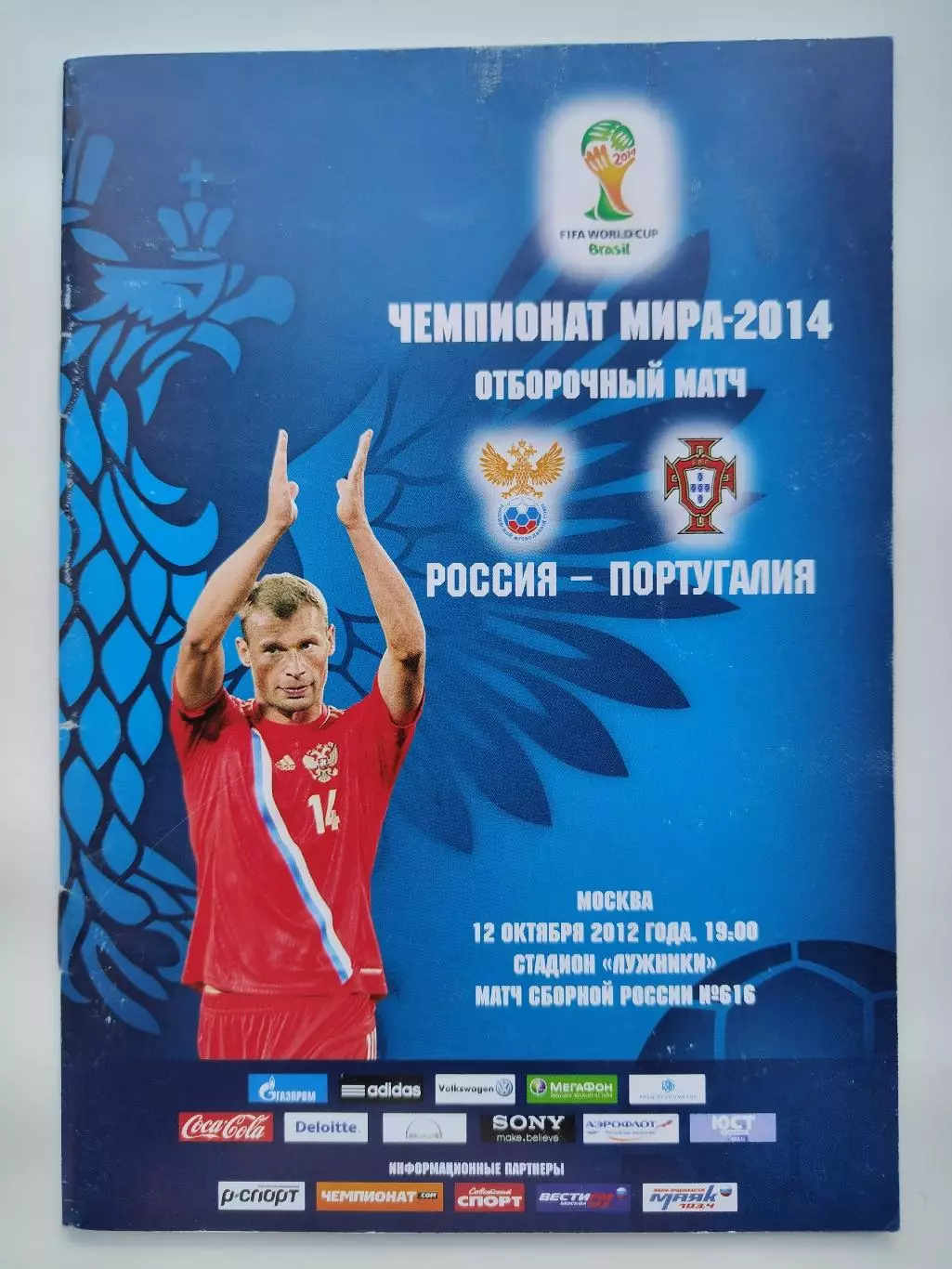 Москва. Россия - Португалия 2012 Отбор.ЧМ (М1)