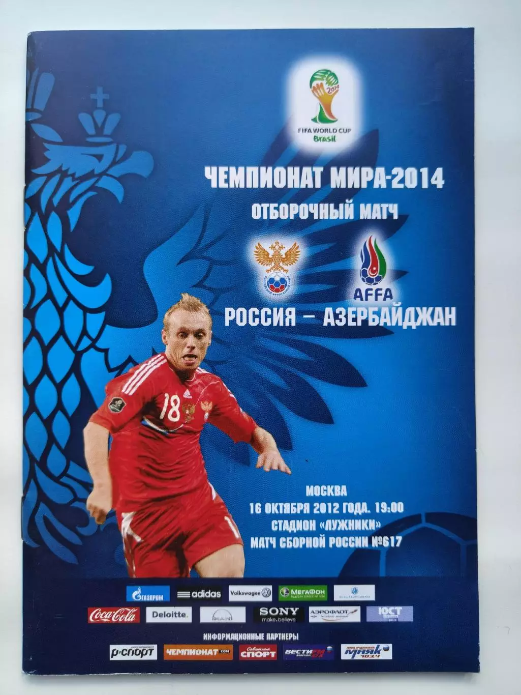 Москва. Россия - Азербайджан 2012 Отбор.ЧМ (М1)
