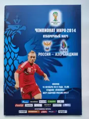 Москва. Россия - Азербайджан 2012 Отбор.ЧМ (М1)