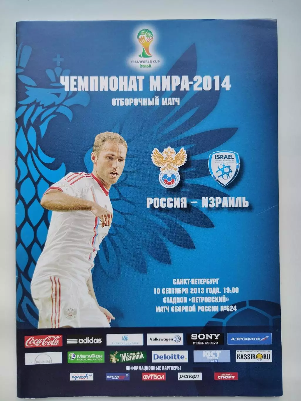 Санкт-Петербург. Россия - Израиль 2013 Отбор.ЧМ (М1)