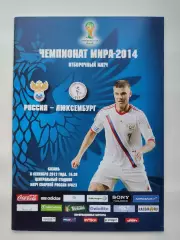 Казань. Россия - Люксембург 2013 Отбор.ЧМ (М1)