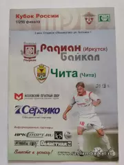 Радиан-Байкал Иркутск - ФК Чита 2010 Кубок России (М1)
