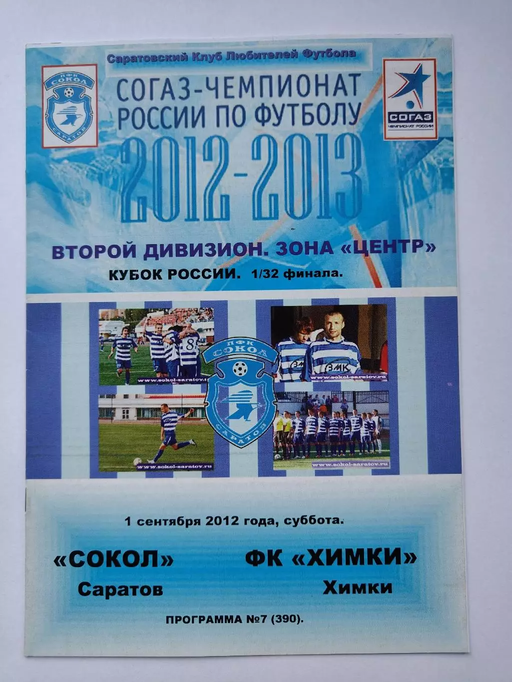 Сокол Саратов - ФК Химки 2012 Кубок России (М1)