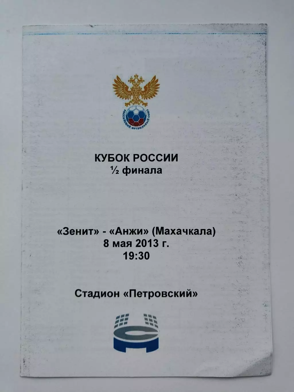 Зенит Санкт-Петербург - Анжи Махачкала 2013 Кубок России (М1)