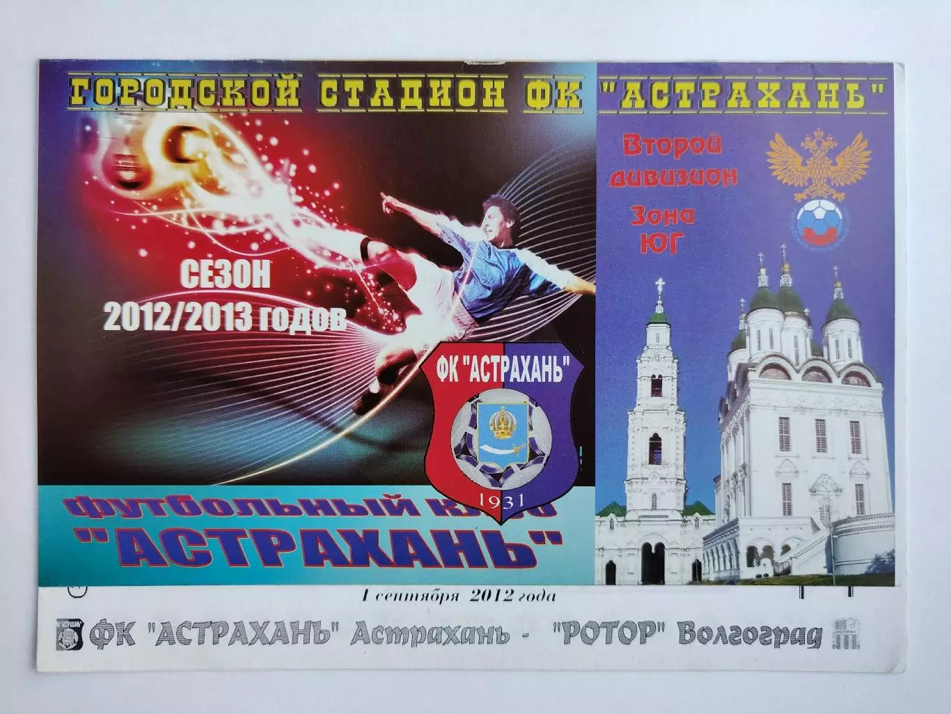 ФК Астрахань - Ротор Волгоград 2012 Кубок России (М1)
