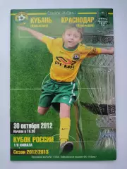 Кубань Краснодар - ФК Краснодар 2012 Кубок России (М1)