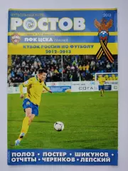 ФК Ростов Ростов-на-Дону - ЦСКА Москва 2013 Кубок России (М1)