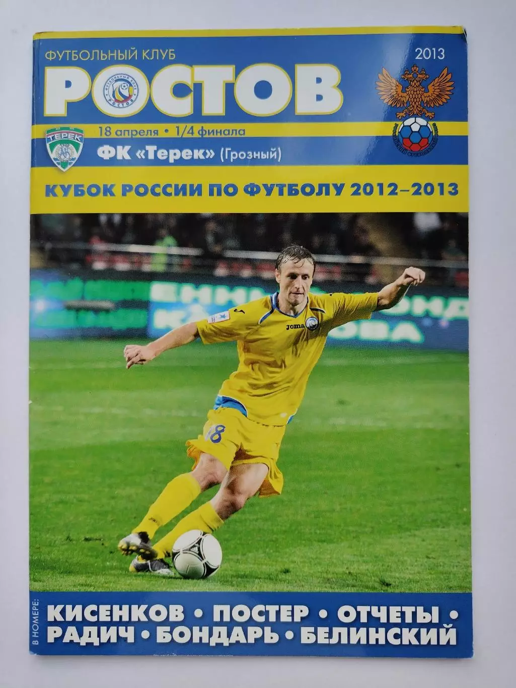 ФК Ростов Ростов-на-Дону - Терек Грозный 2013 Кубок России (М1)