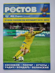 ФК Ростов Ростов-на-Дону - Терек Грозный 2013 Кубок России (М1)