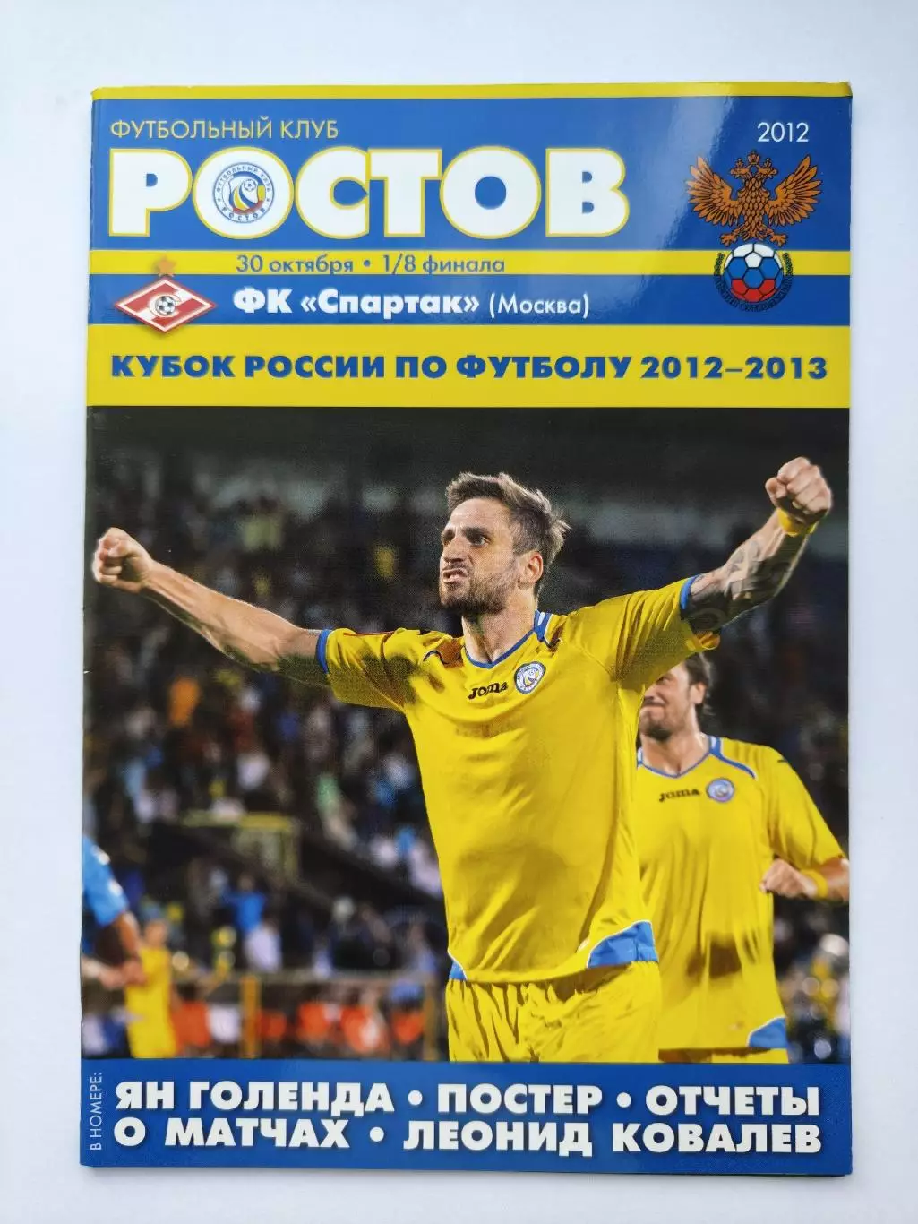 ФК Ростов Ростов-на-Дону - Спартак Москва 2012 Кубок России (М1)