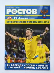 ФК Ростов Ростов-на-Дону - Спартак Москва 2012 Кубок России (М1)