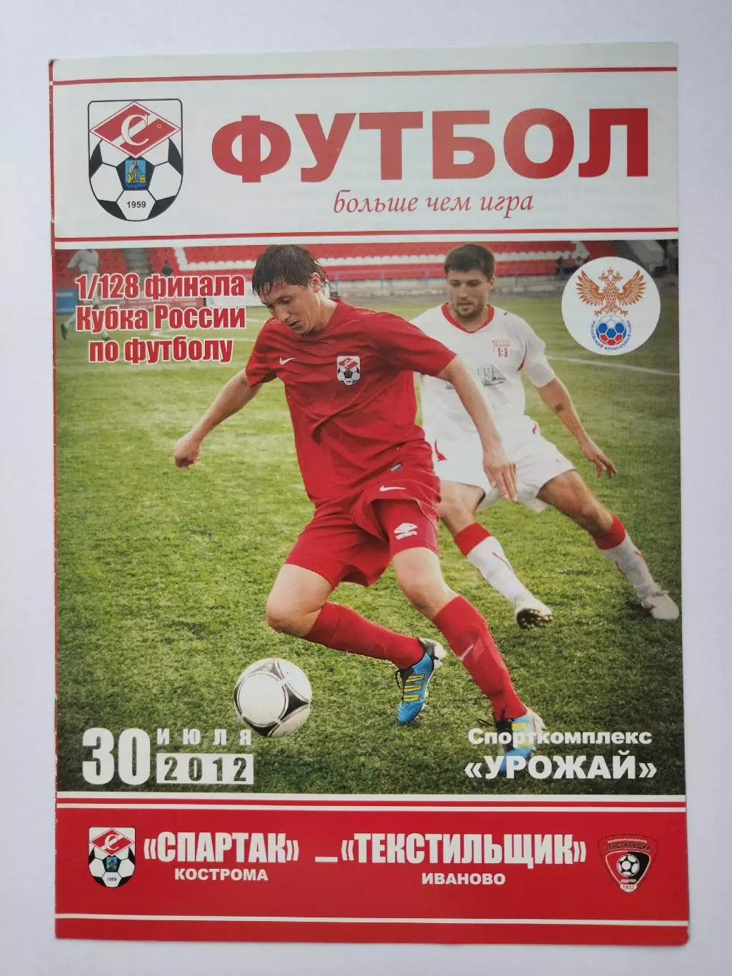 Спартак Кострома - Текстильщик Иваново 2012 Кубок России (М1)