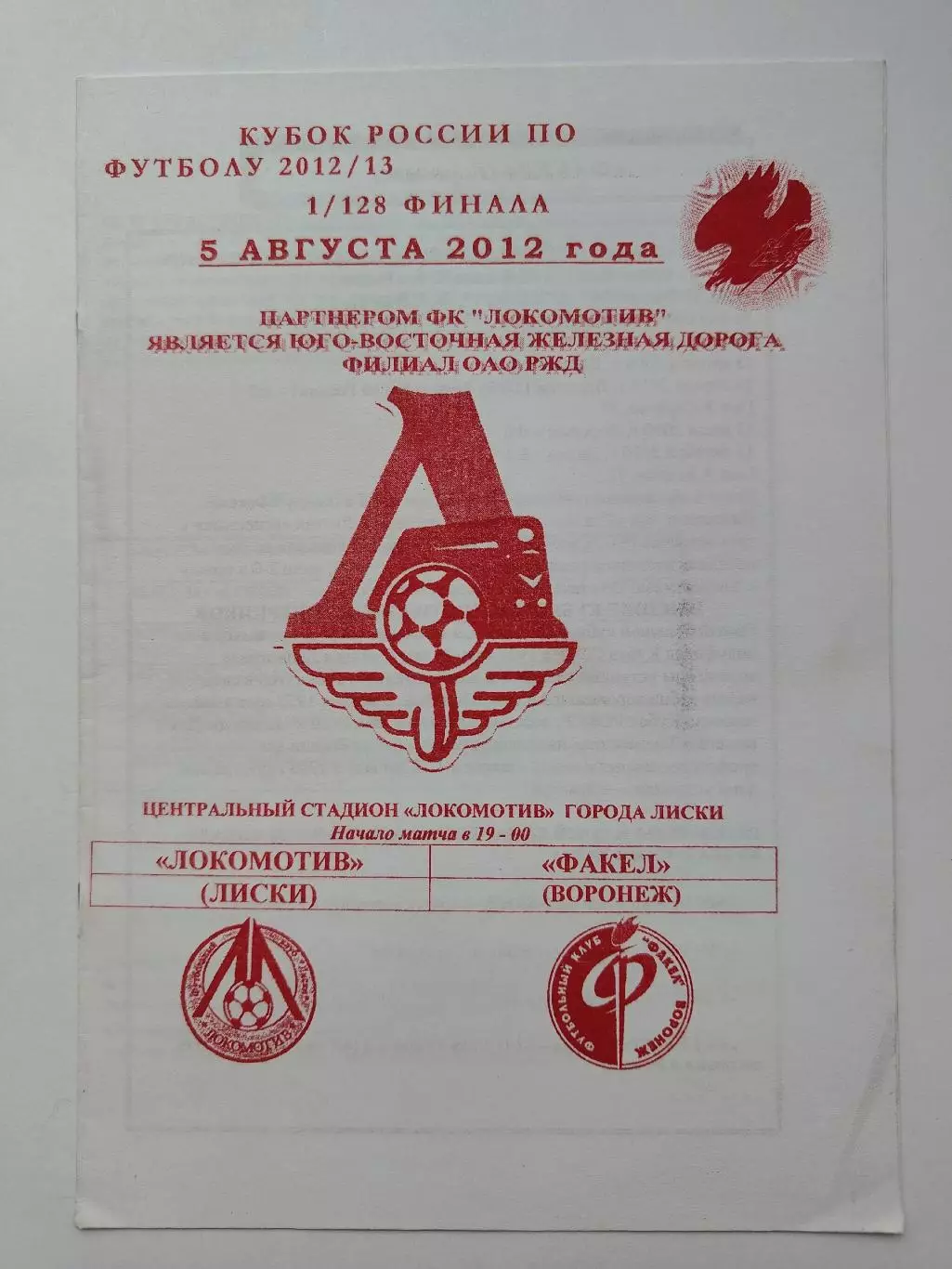 Локомотив Лиски - Факел Воронеж 2012 Кубок России (М1)