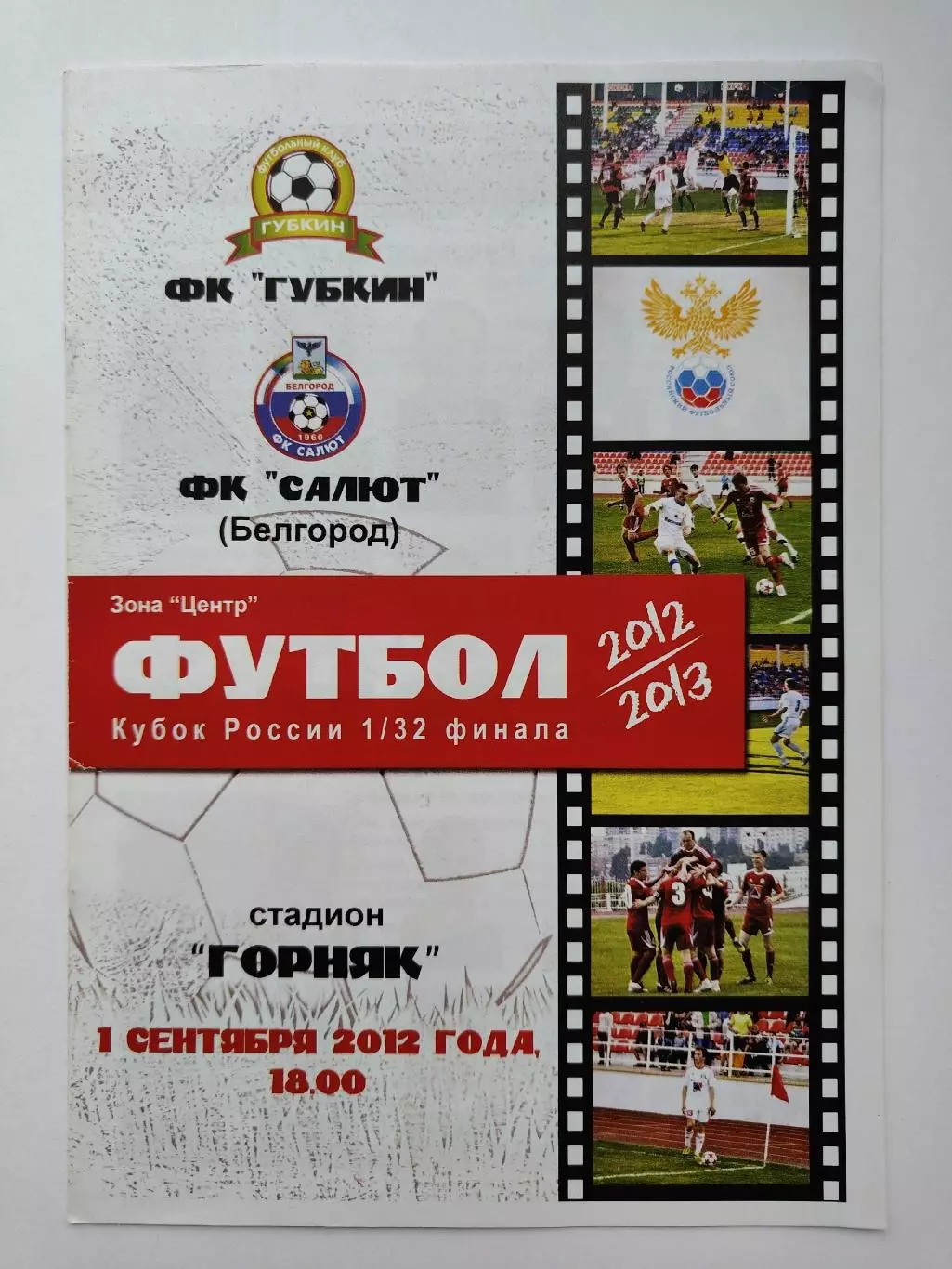 ФК Губкин - Салют Белгород 2012 Кубок России (М1)