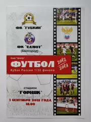 ФК Губкин - Салют Белгород 2012 Кубок России (М1)