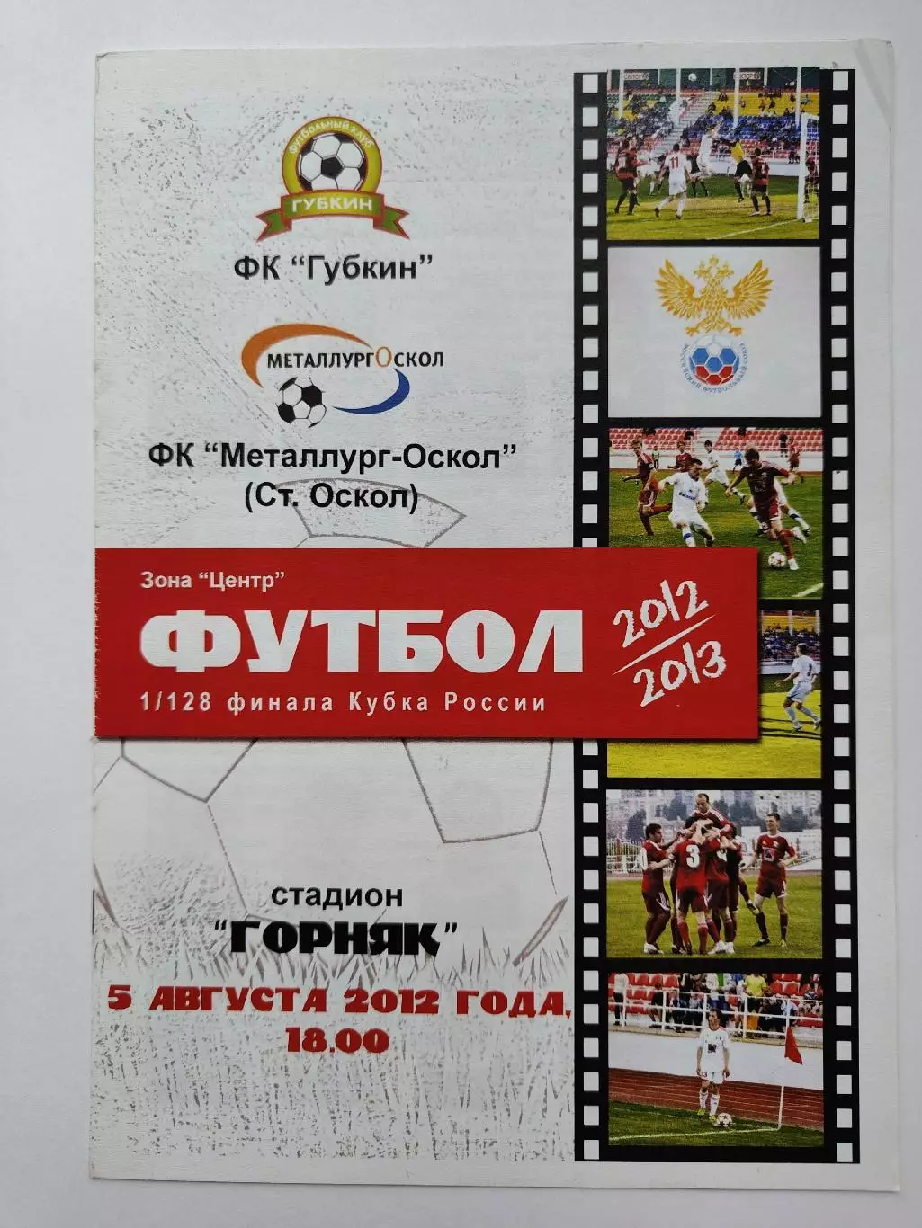 ФК Губкин - Металлург-Оскол Старый Оскол 2012 Кубок России (М1)