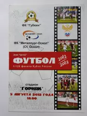 ФК Губкин - Металлург-Оскол Старый Оскол 2012 Кубок России (М1)