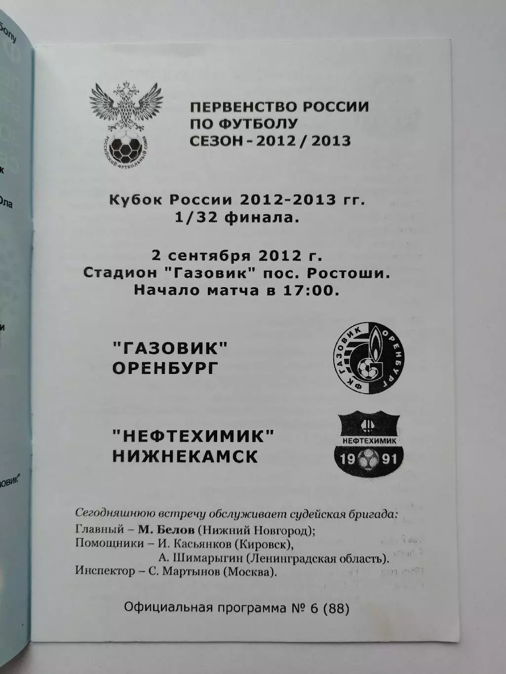 Газовик Оренбург - Нефтехимик Нижнекамск 2012 Кубок России (М1) 1