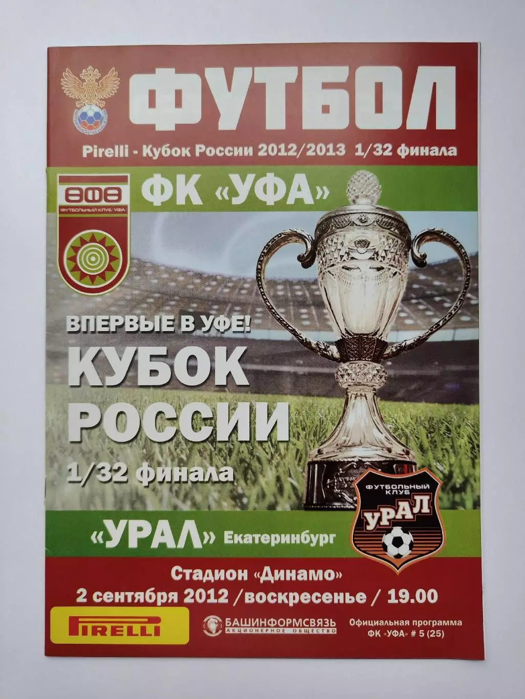 ФК Уфа - Урал Екатеринбург 2012 Кубок России (М1)