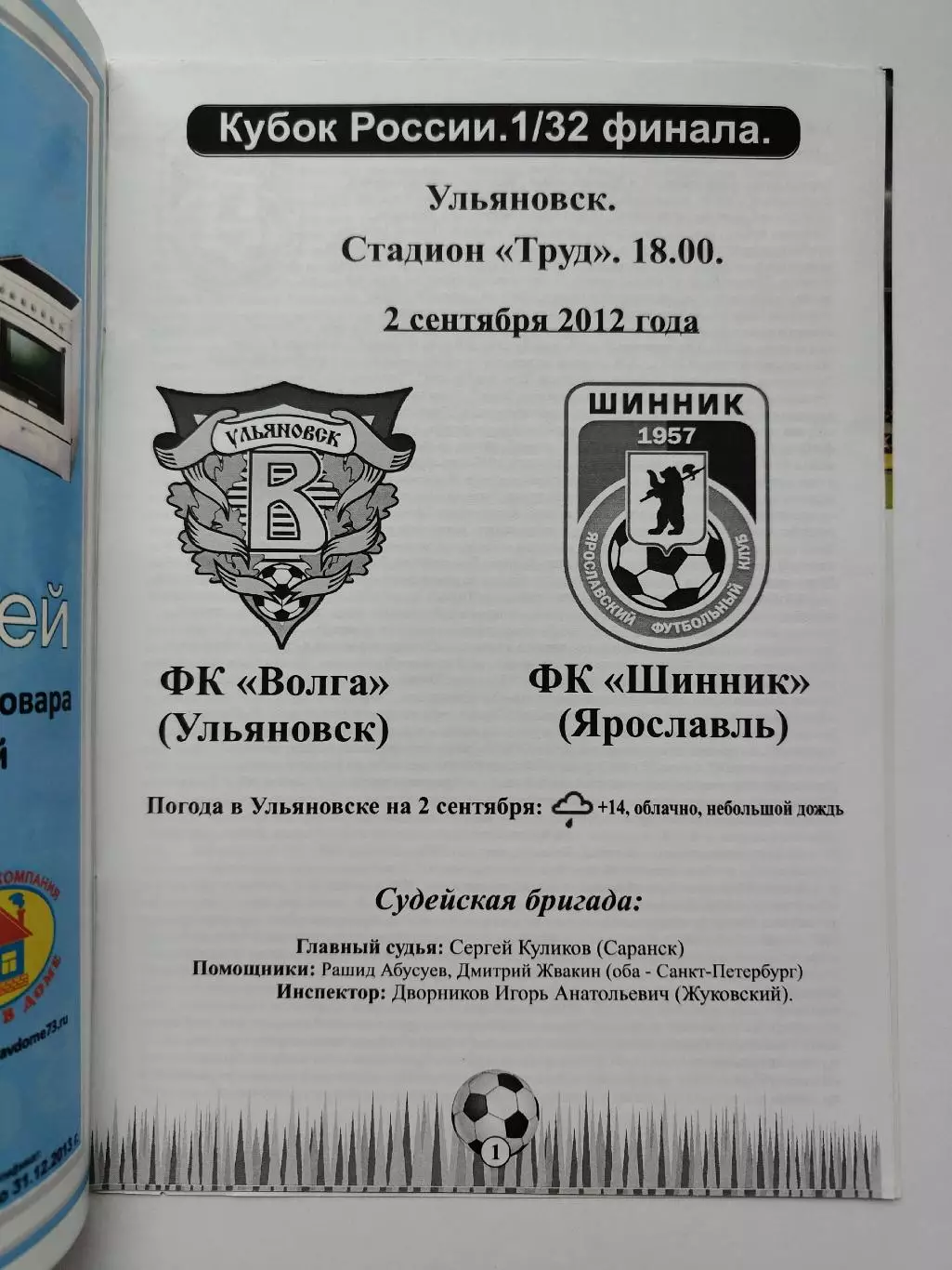 Волга Ульяновск - Шинник Ярославль 2012 Кубок России (М1) 1