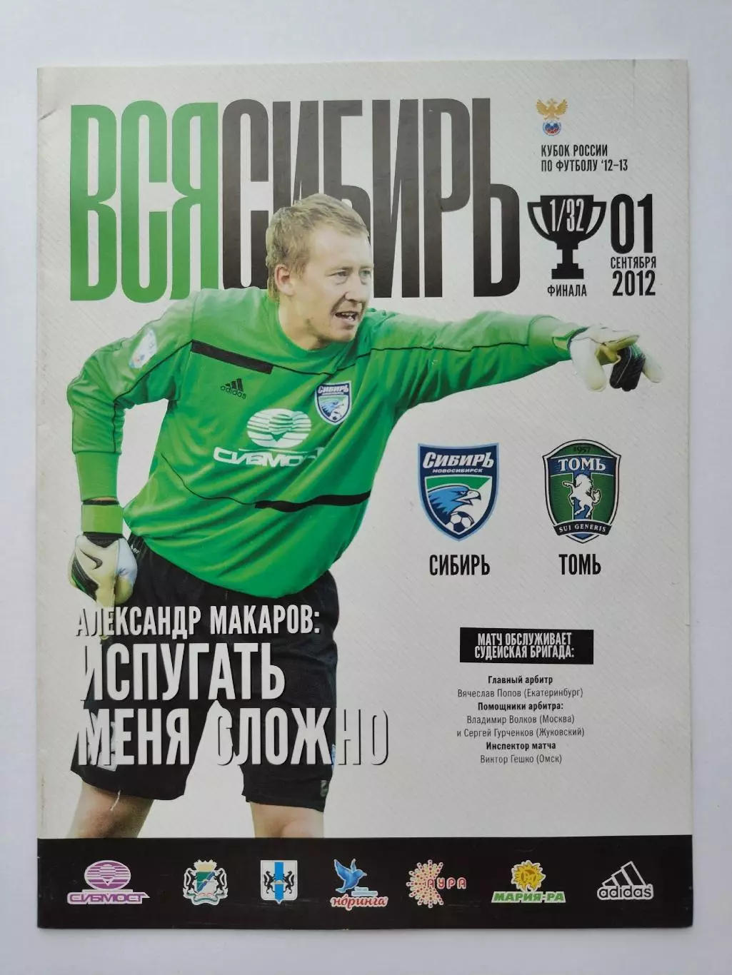 Сибирь Новосибирск - Томь Томск 2012 Кубок России (М1)