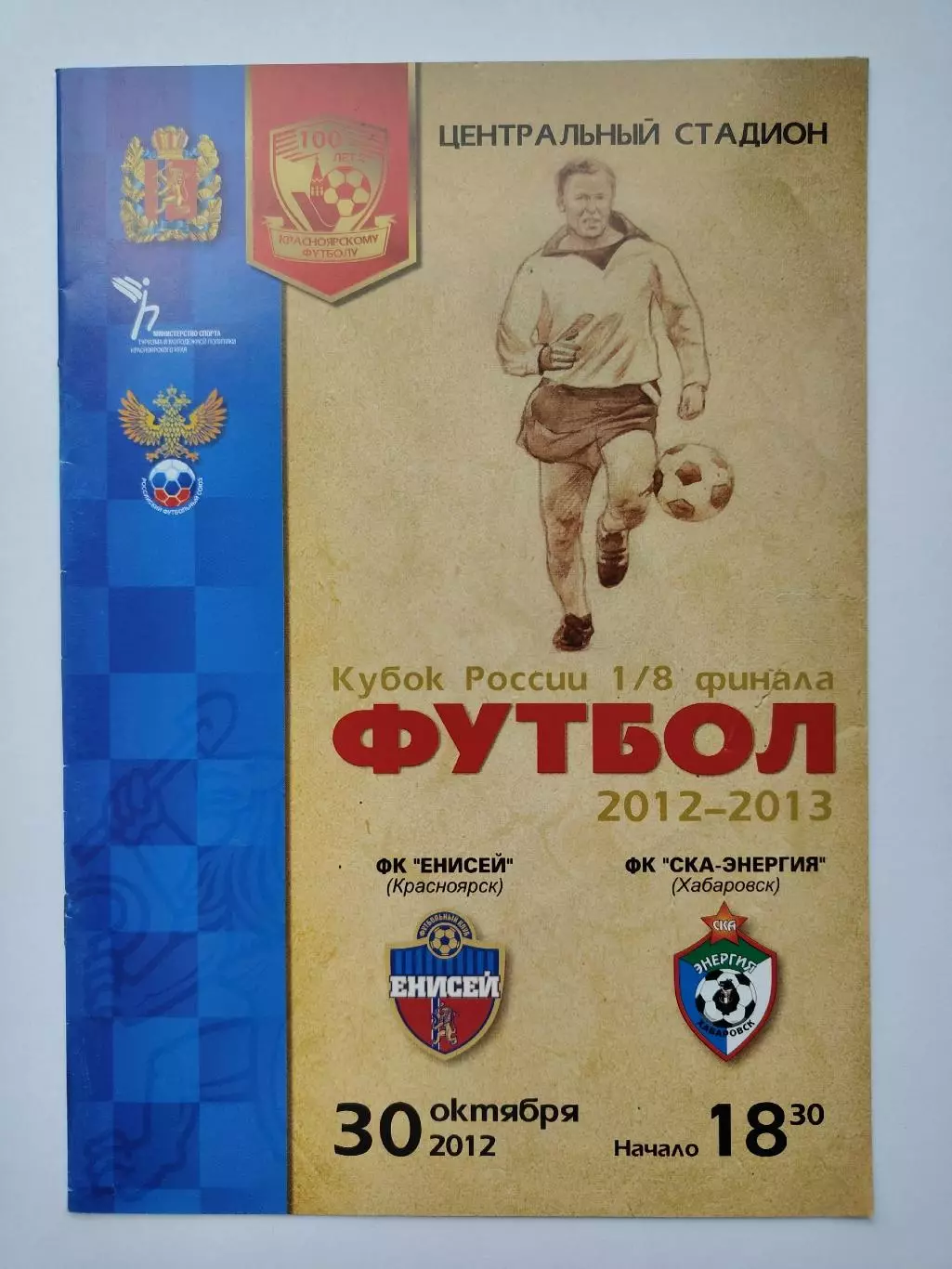 Енисей Красноярск - СКА-Энергия Хабаровск 2012 Кубок России (М1)