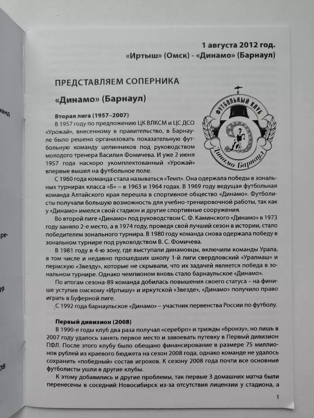 Иртыш Омск - Динамо Барнаул 2012 Кубок России (М1) 1