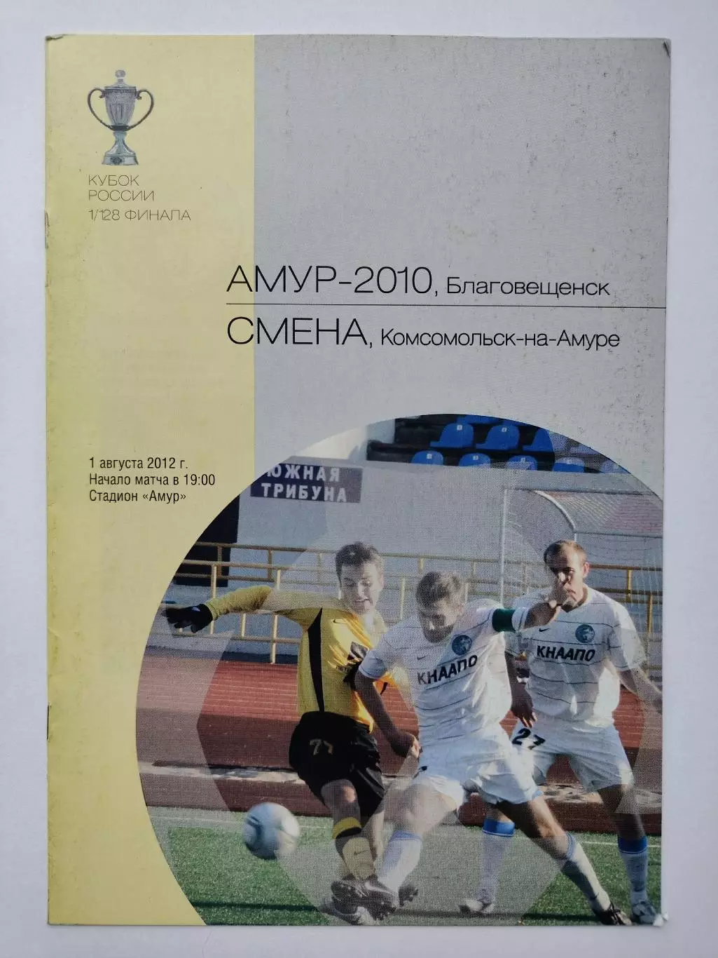 Амур-2010 Благовещенск - Смена Комсомольск-на-Амуре 2012 Кубок России (М1)