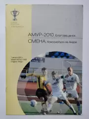 Амур-2010 Благовещенск - Смена Комсомольск-на-Амуре 2012 Кубок России (М1)