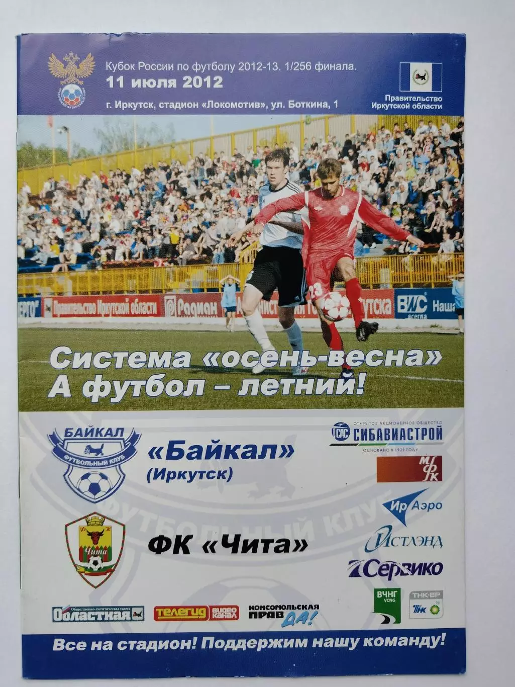 Радиан-Байкал Иркутск - ФК Чита 2012 Кубок России (М1)