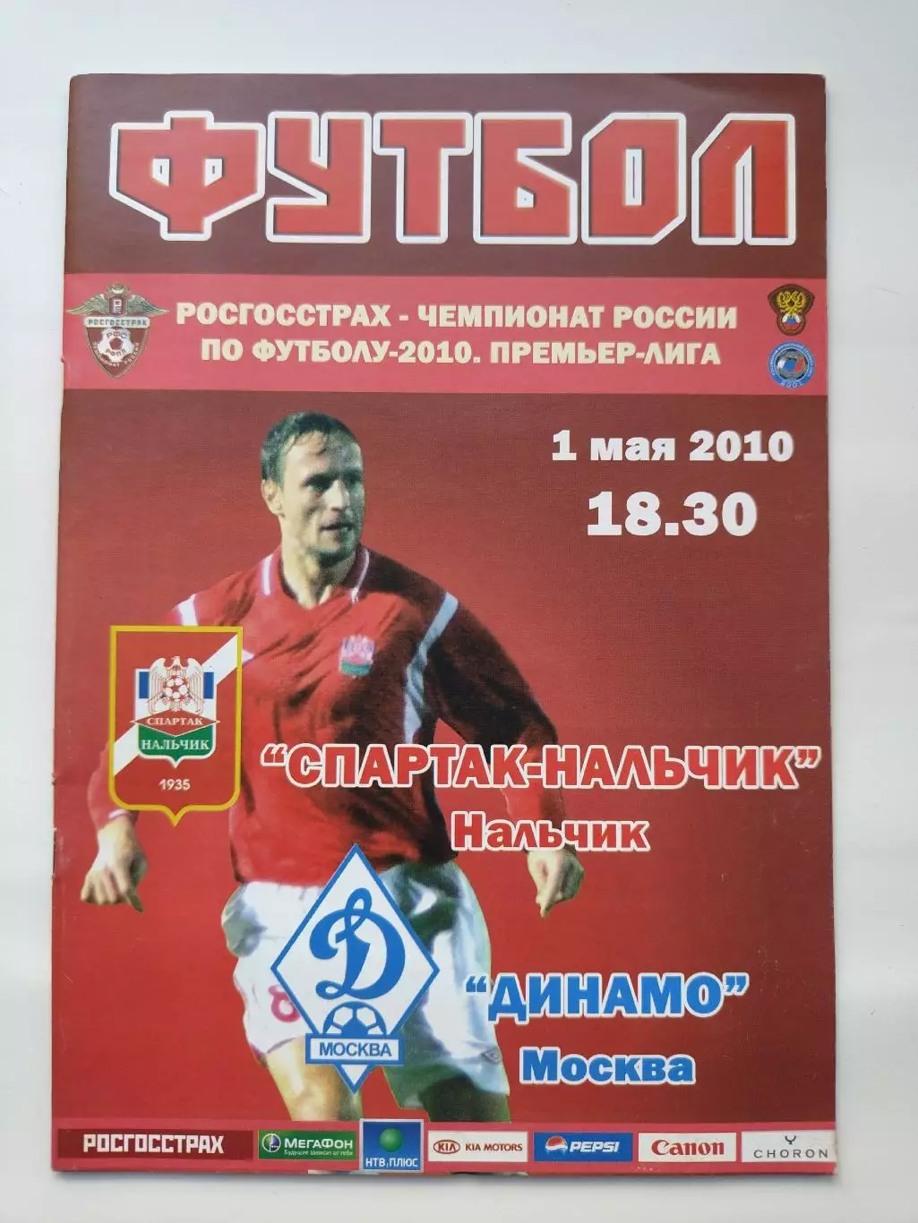 Спартак Нальчик - Динамо Москва 2010 (М1)
