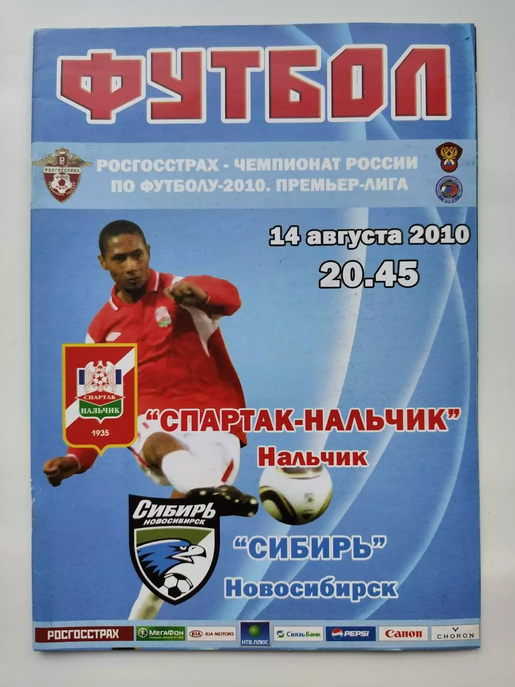 Спартак Нальчик - Сибирь Новосибирск 2010 (М1)