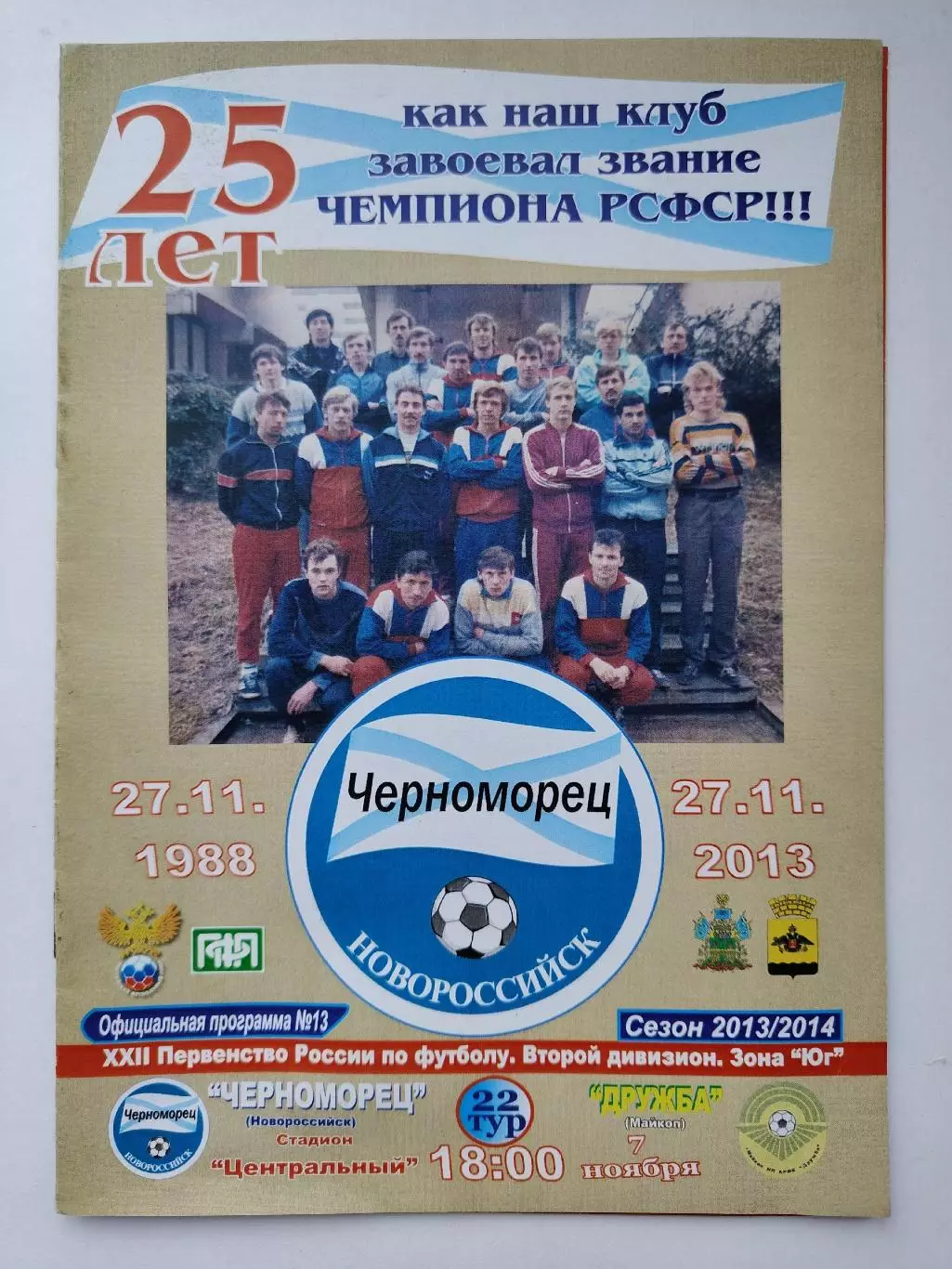 Черноморец Новороссийск - Дружба Майкоп 2013 (М1)