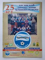 Черноморец Новороссийск - Дружба Майкоп 2013 (М1)