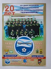 Черноморец Новороссийск - СКВО Ростов-на-Дону 14 сентября 2013 (М1)