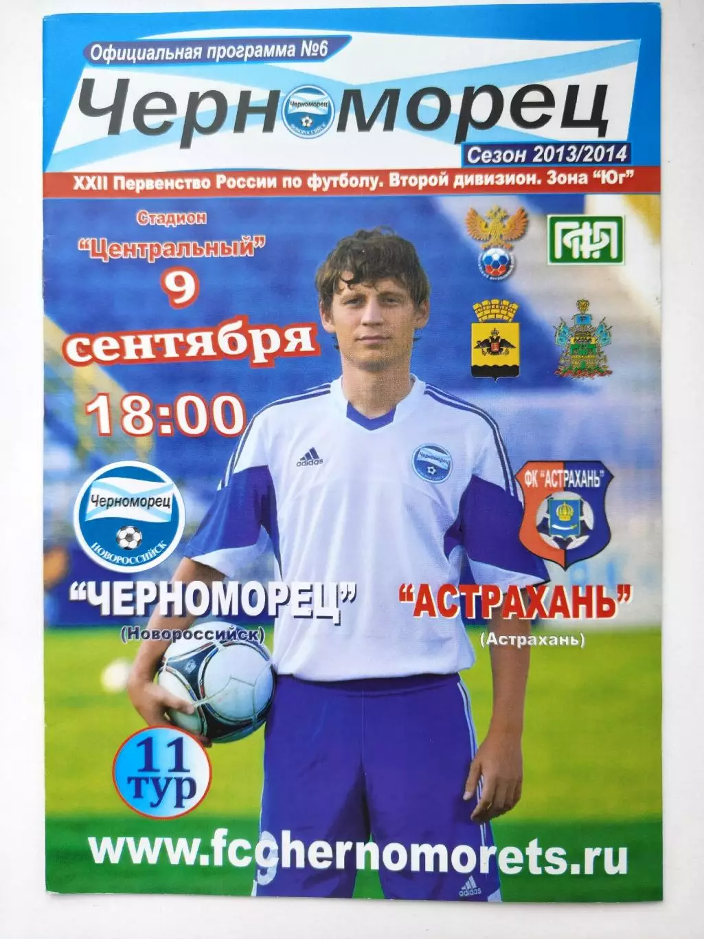 Черноморец Новороссийск - ФК Астрахань 9 сентября 2013 (М1)