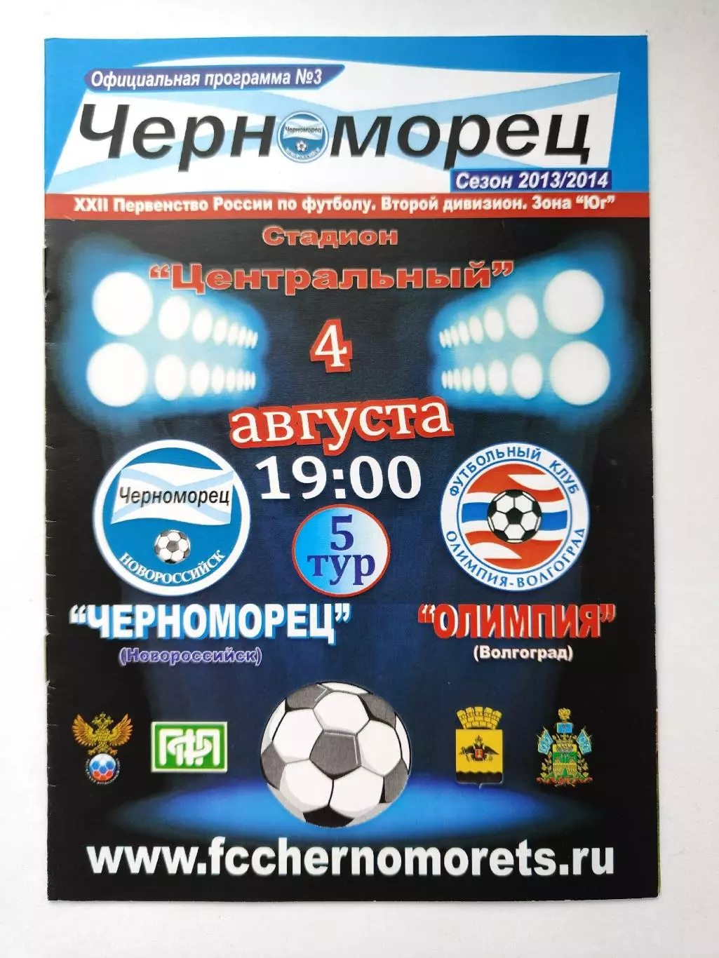 Черноморец Новороссийск - Олимпия Волгоград 4 августа 2013 (М1)