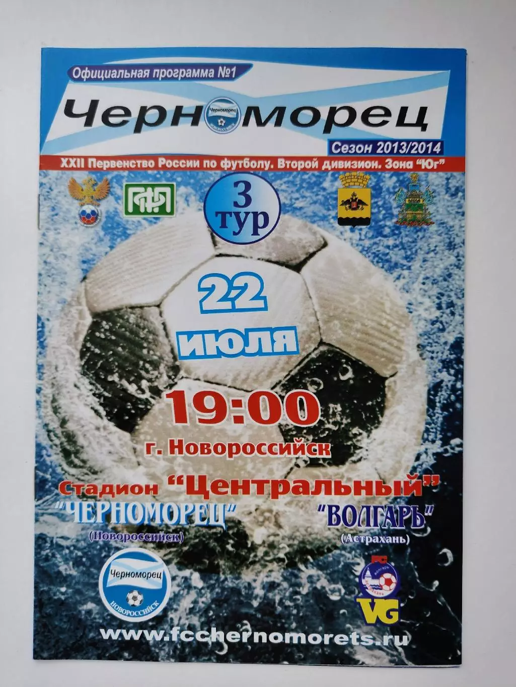 Черноморец Новороссийск - Волгарь Астрахань 22 июля 2013 (М1)