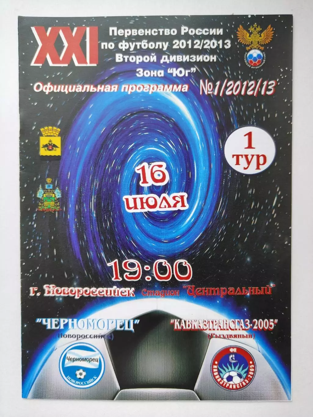 Черноморец Новороссийск - Кавказтрансгаз Рыздвяный 16 июля 2013 (М1)