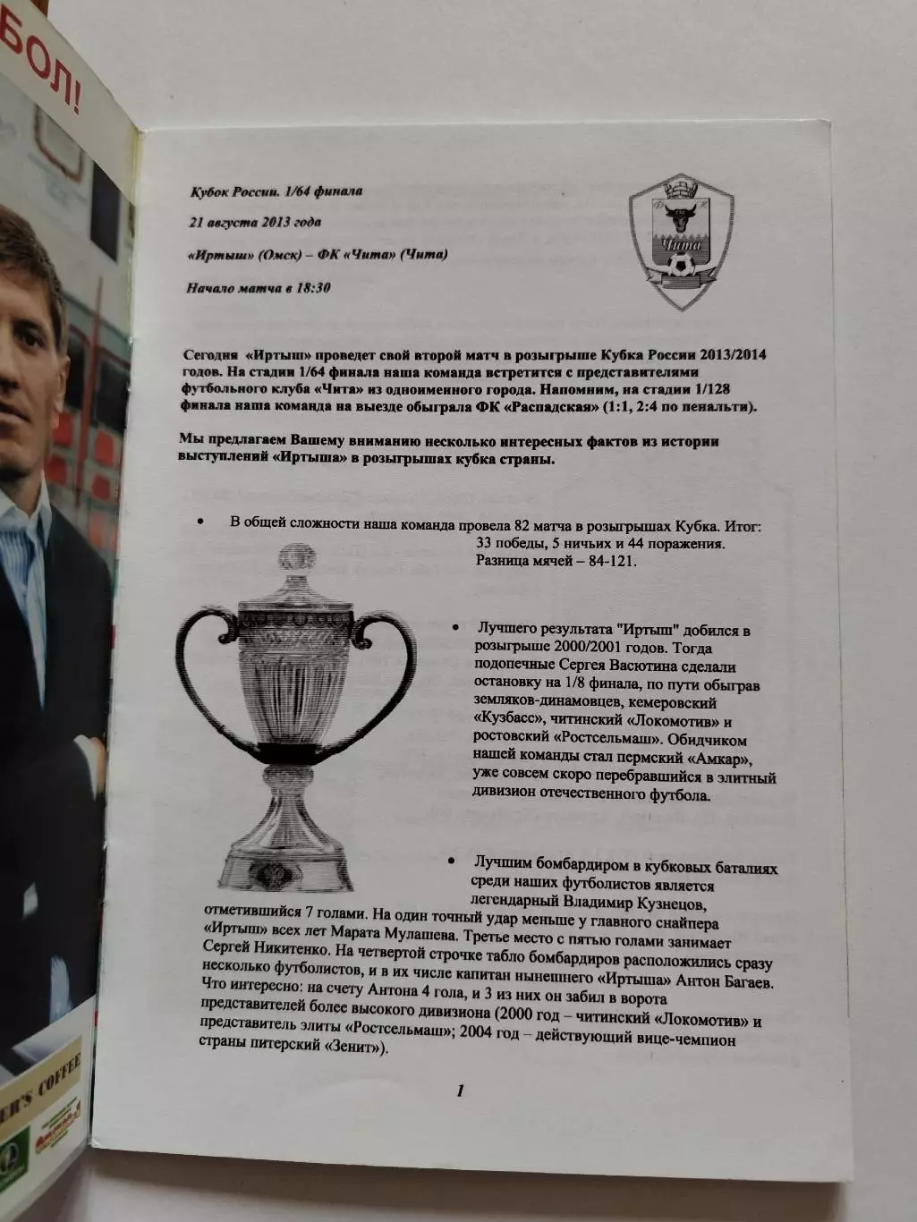 Иртыш Омск - ФК Чита 2013 Кубок России (М1) 1