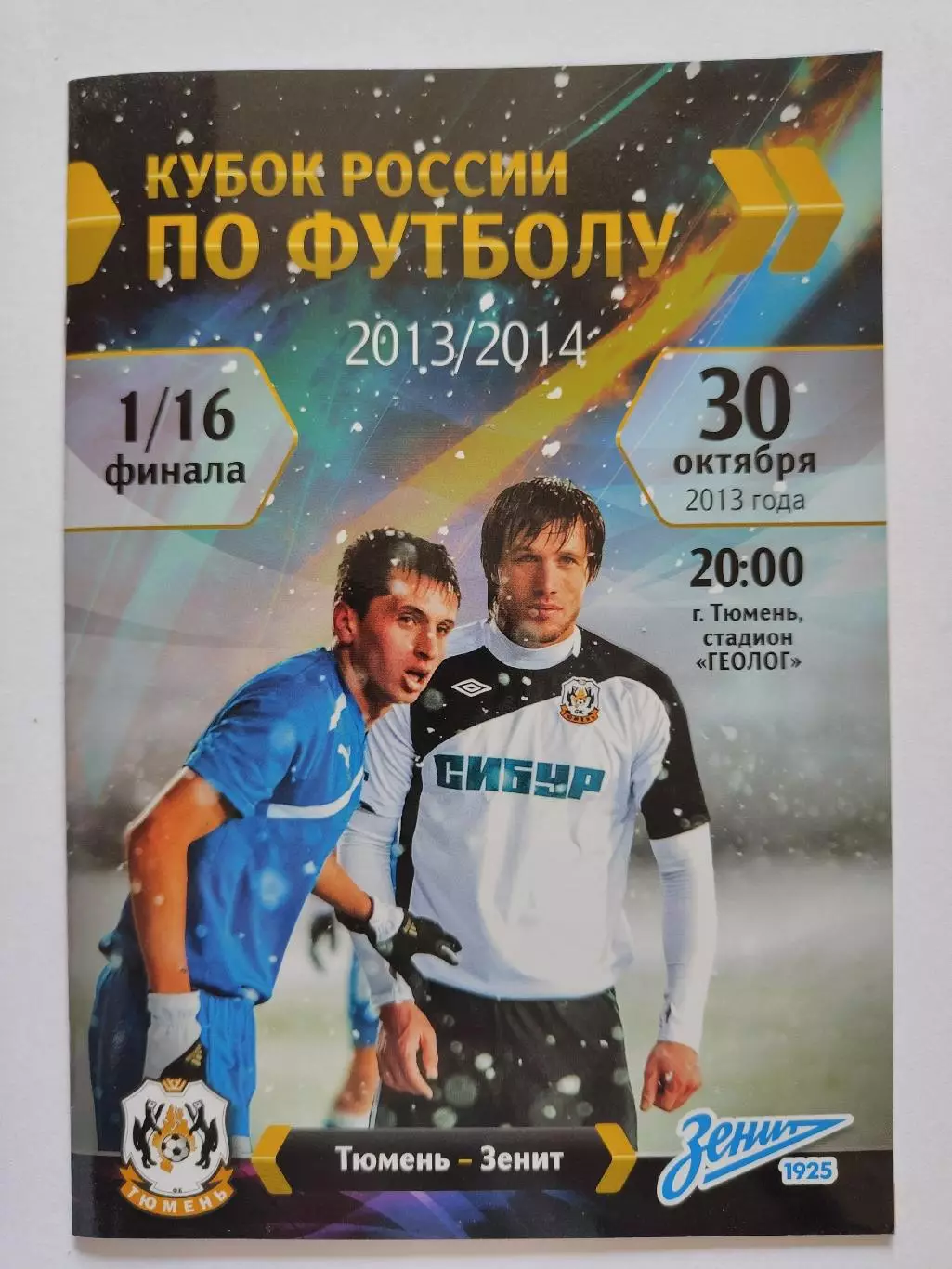 ФК Тюмень - Зенит Санкт-Петербург 2013 Кубок России (М1)