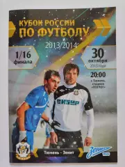 ФК Тюмень - Зенит Санкт-Петербург 2013 Кубок России (М1)