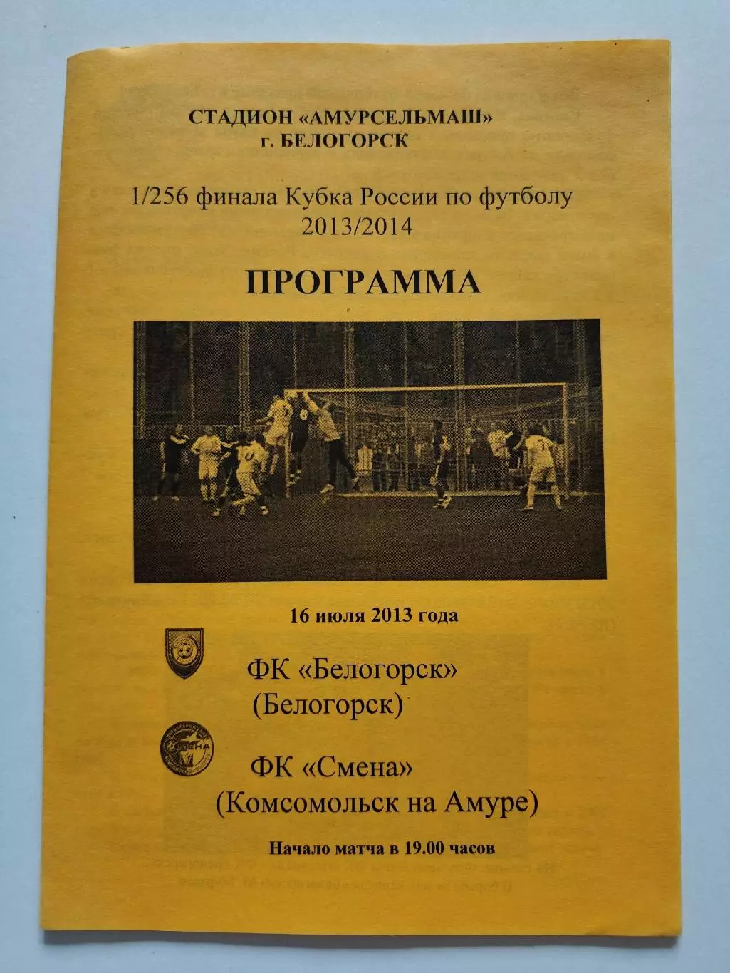 ФК Белогорск - Смена Комсомольск-на-Амуре 2013 Кубок России (М1)
