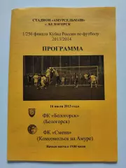 ФК Белогорск - Смена Комсомольск-на-Амуре 2013 Кубок России (М1)