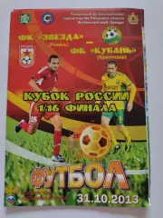 Звезда Рязань - Кубань Краснодар 2013 Кубок России 1 вид (М1)