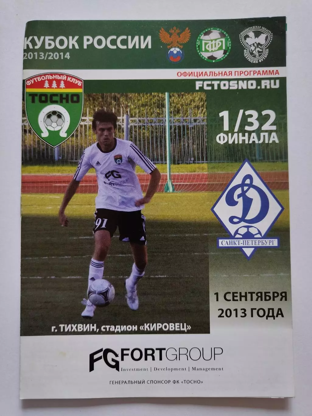 ФК Тосно - Динамо Санкт-Петербург 2013 Кубок России (М1)