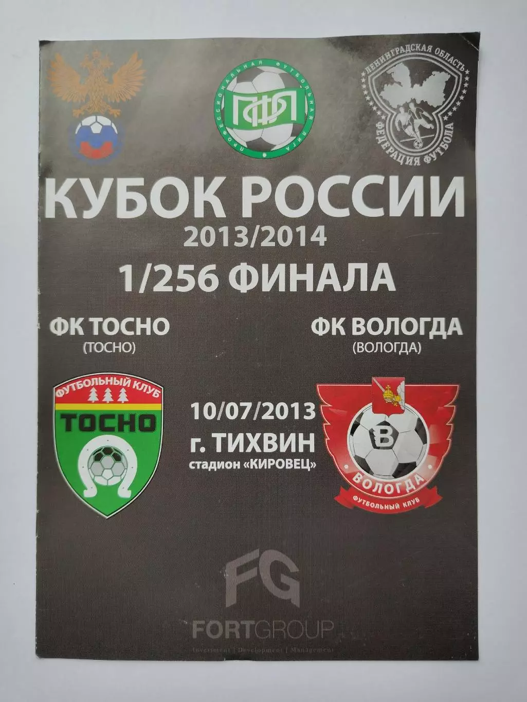ФК Тосно - ФК Вологда 2013 Кубок России (М1)