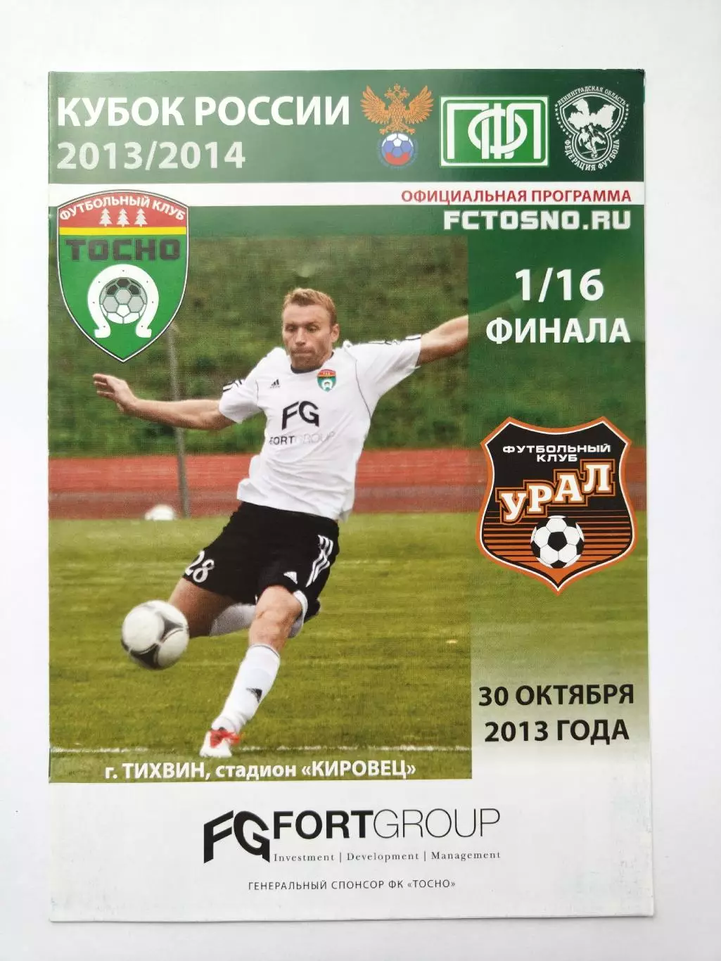 ФК Тосно - Урал Екатеринбург 2013 Кубок России (М1)